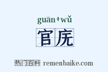 官庑是什么意思的图片